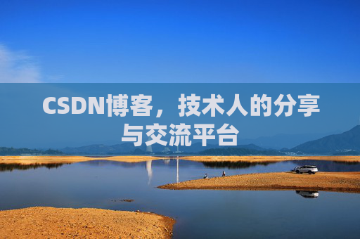 CSDN博客，技术人的分享与交流平台